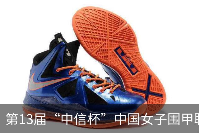 第13届“中信杯”中国女子围甲联赛上海站开幕